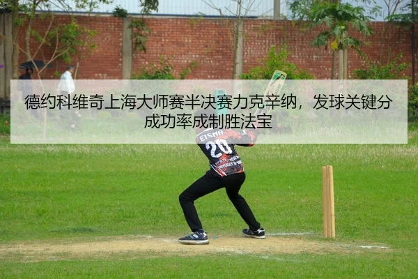 de-yue-ke-wei-qi-shang-hai-da-shi-sai-ban-jue-sai-li-ke-xin-na-fa-qiu-guan-jian-fen-cheng-gong-lv-cheng-zhi-sheng-fa-bao-2-377.jpg